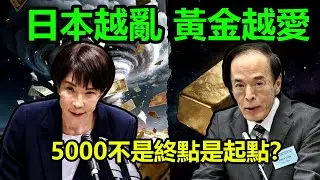 日本越亂，黃金越愛！5000不是終點是起點？|黃金，金價，白銀，比特幣，美股，美元，川普，聯準會，外匯，原油、降息、美債、日元、加息、現貨、期貨、貿易戰、關稅、銅