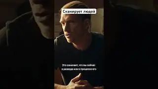 Сканирует людей | Сериал &laquo;Медиатор&raquo;. Смотрите новый сезон на START #shorts