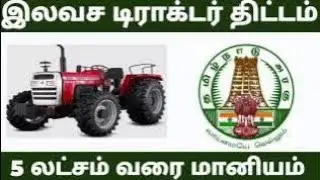 டிராக்டர் மானியம் பெறுவது எப்படி how to get subsidy for tractor in Tamil agriculture subsidy tamill