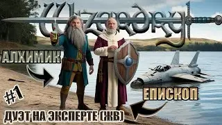 #1 Wizardry 8 Епископ и Алхимик Эксперт Железная воля