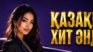 ХИТЫ 2026 🎉Казакша андер Кавер❤️ Музыка в тренде | Лучшие песни Казахстана 