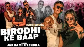 Birodhi Ke Baap || New Maithili Rap Song 2026 || Jakhami Jitendra || Rap Video Song 2026