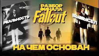 На чем основан Fallout? I Разбор финала 2 сезона