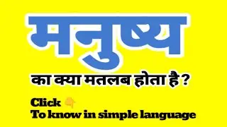मनुष्य को इंग्लिश में क्या बोलते हैं | Manushya meaning in English | Daily Hindi to English words