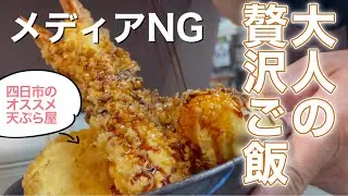 【三重県四日市市】大人のランチ　極上の天ぷらをいただいてきた