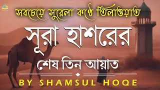 খুব সুন্দর তিলাওয়াত সূরা আল হাশরের শেষ তিন আয়াত । Surah Al Hashr (22-24)| Shamsul Haque |