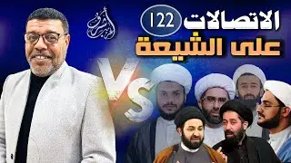 دردش مباشر // الاتصالات على الشيعة 122 // سؤالك في الأصول