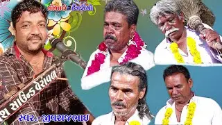 Dhokalva Game || Sovashiy Parivar No Mataji No Mandavo || Swar JivrajBhai Kunthiya ||  #DJ_Dakla
