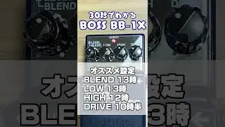 30秒でわかるBOSS BB-1X！【初心者にもオススメのプリアンプ】#ベース #エフェクター #機材紹介