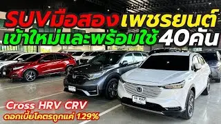 เปิดคลัง Cross HRV CRV มาพร้อมโปรพิเศษ ราคาเริ่มต้น3แสนกว่า โทร0659513374 #เพชรยนต์ #Hondahrv 