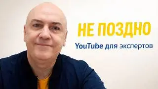 Как вырасти на YouTube опытному эксперту