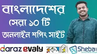 Online shopping in Bangladesh (সেরা ১০ টি) Best online shopping app in Bangladesh