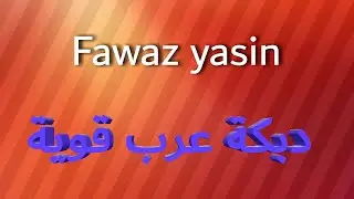فواز ياسين اجمل دبكة عرب-دبكة عرب 2021/Fawaz yasin 2021