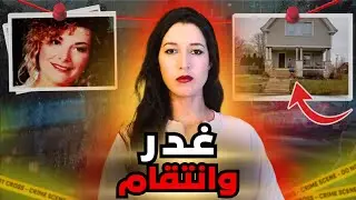 جريمة بش//عة ولي فك اللغز ديالها كان شخص غير متوقع ⚠️