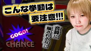 #543 【ジャグラー】合算よくてもこんな挙動は危険?!要注意ジャグラー!!【5月18日】