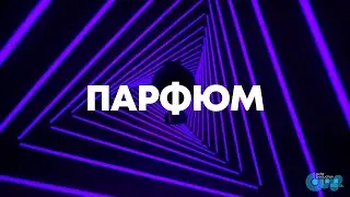 Наш ролик для социальных сетей премиального парфюмерного бренда