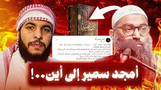 القصاصين بين الجهل والبدع | الرد على أمجد سمير