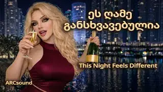 დავლიო (Davlio) | This Night Feels Different ❤️ &ndash; Georgian Disco | ARCsound