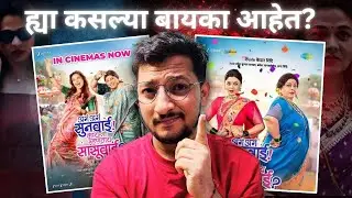 Aga Aga Sunbai Kay Mhantay Sasubai Marathi Movie REVIEW | What's My Review