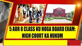 BREAKING NEWS: 5 AUR 8 CLASS KU HOGA BOARD EXAM: HIGH COURT KA NAYA HUKUM #exam #inqalab #highcourt