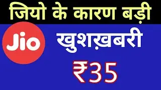 Jio के कारण खुशख़बरी - ₹35 Recharge Offer | 5GB Data Offer | New Recharge Offer
