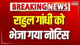Breaking News : Rahul Gandhi को Bareilly District Court ने जारी किया नोटिस | Congress | UP News |BJP