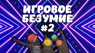 ИГРОВОЕ БЕЗУМИЕ #2 | Deep Rock Galactic, Genshin Impact, Content Warning etc.