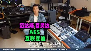 迈达斯m32做百灵达wing数字调音台接口箱使用 aes50互联互通 鲁班调音