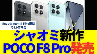 シャオミ新作「POCO F8 Pro」発売！Snapdragon 8 Elite搭載で8.9万円台〜