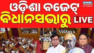 🔴LIVE ବଜେଟ୍ ଅଧିବେଶନ CM Mohan Majhi | Odisha Assembly | Odisha Budget 2026-27 | Odisha Politics