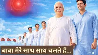 बाबा मेरे साथ साथ चलते है.. | भावपूर्ण ब्रह्मा बाबा भक्ति गीत | दिल को सहारा देने वाला गीत