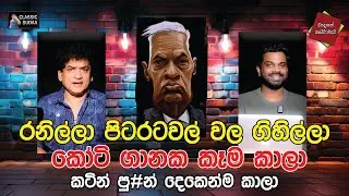 රනිල්ලා පිටරටවල් වල ගිහිල්ලා කෝටි ගානක කෑම කාලා,කටින් පු#න් දෙකෙන්ම කාල