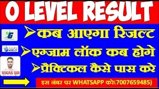 O LEVEL RESULT कब आएगा रिजल्ट एग्जाम लॉक कब होगे प्रैक्टिकल कैसे पास करे o level exam lock 2024