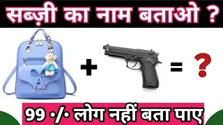 सब्ज़ी का नाम बताओ | Emoji पहेलियॉं | Guess Vegetable Name | Dimagi Paheli | Emoji Puzzle | Gk