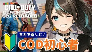 【CoD:BO7】今日もCoD初心者🔰が元気に全力で楽しんでいくよー！