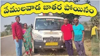 వేములవాడ జాతర పోయినం||Sri raja Rajeshwara temple||Telugu vlog||Vishnu kondameedi
