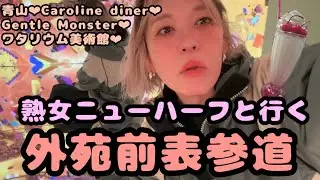 熟女ニューハーフが東京オシャレエリア歩きながらバカバカしい会話するわよin表参道外苑前そして青山