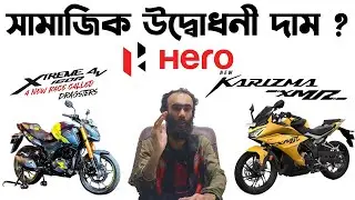 সামাজিক উদ্বোধনী দাম?Hero Karizma xmr 210 And Thriller 160 4v Price in Bangladesh 2024@Riku360degree