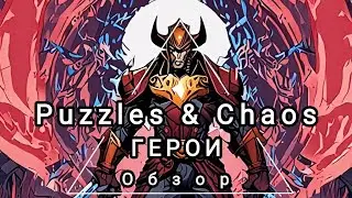 Обзор и разбор героев навыки и т.д для арены. Puzzles & Chaos: Frozen Castle
