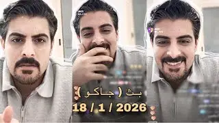 بث ايهاب العوني ( جاكو ) 17,18 يناير 