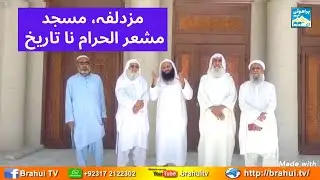 History of MUZDALIFAH | Masjid Mashar al Haram Makkah in Brahui Language | Maulana Ghulam Rasool
