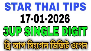 THAI LOTTERY 3UP NEW SINGLE DIGIT OPEN 17-01-2026 | থাই লটারি নিউ সিংগেল ডিজিট ওপেন 17/01/2569