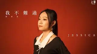 Jessica /  我不難過  / 孫燕姿/ 上聲工作室 [cc字幕]