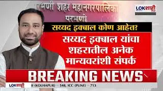 Shivsena Thackeray Mayor Parbhani। परभणीत ठाकरेंच्या सेनेचे महापौर सय्यद इक्बाल कोण आहेत?