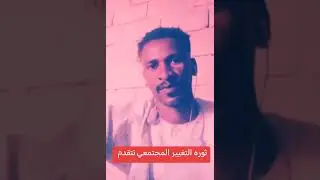ثوره التغيير المجتمعي