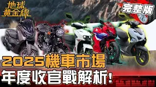 2025機車市場年度收官戰解析！迪爵125再登銷售冠軍？JET SL+小改款火力全開！下波市場焦點名單曝！地球黃金線 20251225 (完整版)