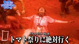 [BUCKET LIST #17] I went to the Tomato Festival, which was my biggest goal in life, and it was so...