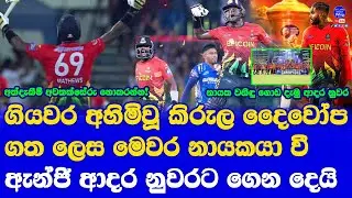 B love Kandy vs Dambulla Aura LPL 2023 Final Highlights Report| Angelo Mathew gives Best missed Wani