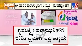 Gruhalakshmi Scheme: ಮೃತರ ಖಾತೆಗೂ ಹೋಗ್ತಿದೆ ಗೃಹಲಕ್ಷ್ಮೀ ಹಣ ಜೀವಿತ ಪ್ರಮಾಣ ಪತ್ರ ಕೊಟ್ರಷ್ಟೇ ಗ್ಯಾರಂಟಿ ಧನ