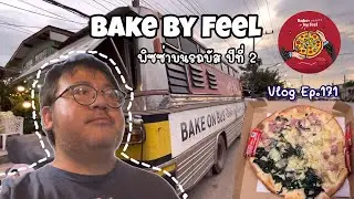 Bake By Feel พิซซ่าอร่อยๆบนรถบัส ครั้งที่ 2  : VLOG Ep.171